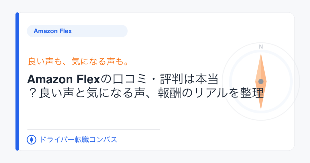 Amazon Flexの口コミ・評判は本当？良い声と気になる声、報酬のリアルを整理
