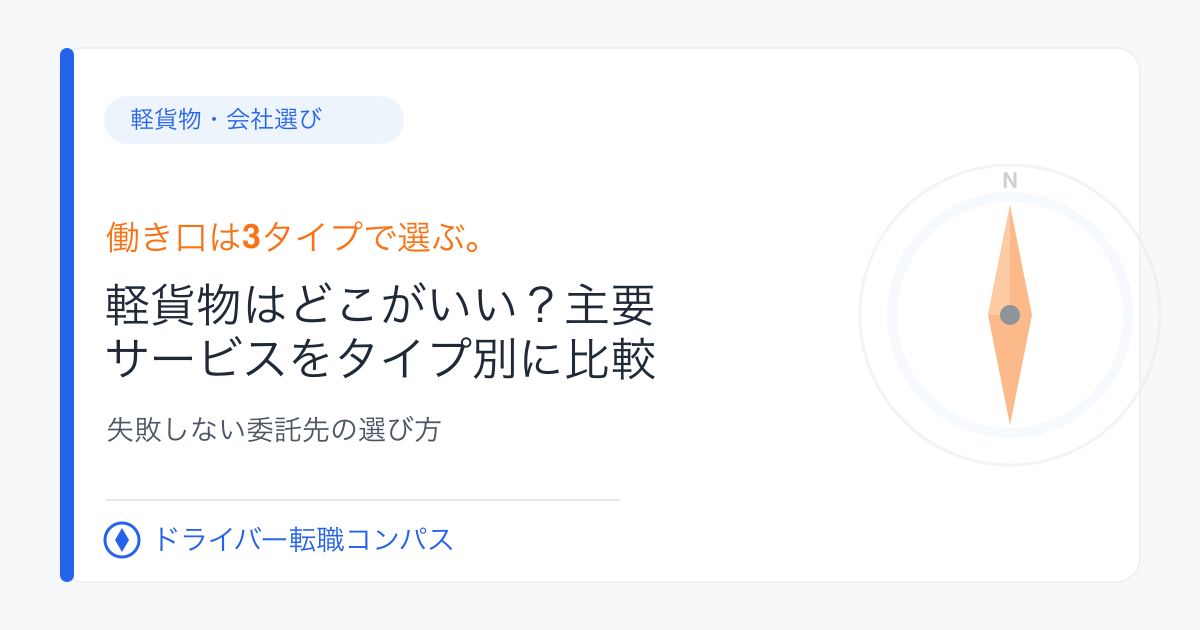軽貨物はどこがいい?主要サービスをタイプ別に比較|失敗しない委託先の選び方