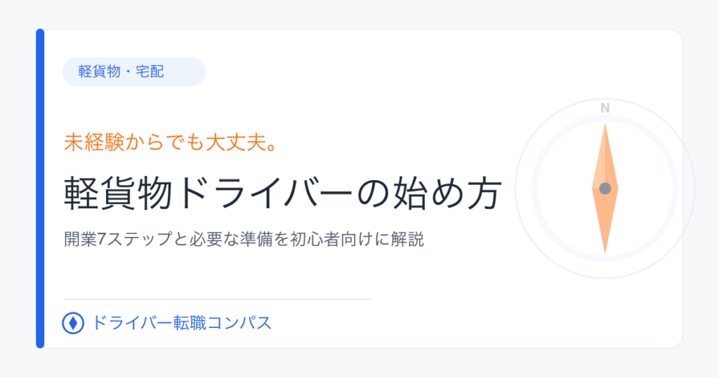 軽貨物ドライバーの始め方｜開業7ステップと必要な準備を初心者向けに解説