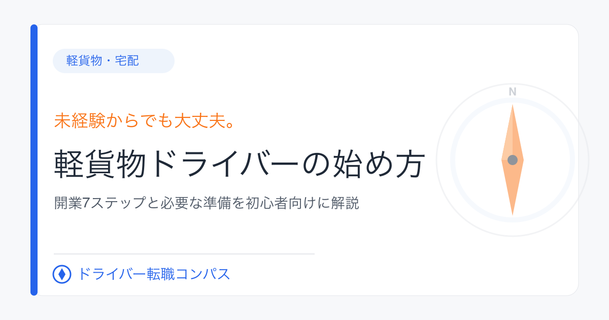 軽貨物ドライバーの始め方|開業7ステップと必要な準備を初心者向けに解説