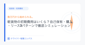 軽貨物の初期費用はいくら?自己保有・購入・リース3パターンで徹底シミュレーション