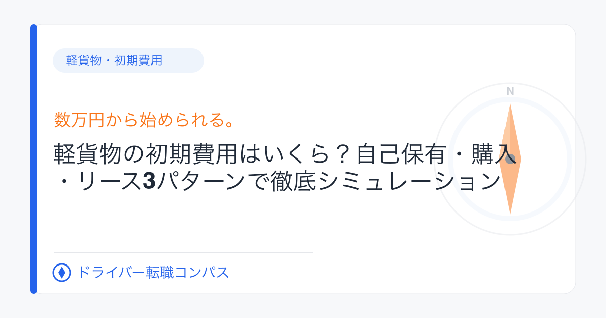 軽貨物の初期費用はいくら?自己保有・購入・リース3パターンで徹底シミュレーション
