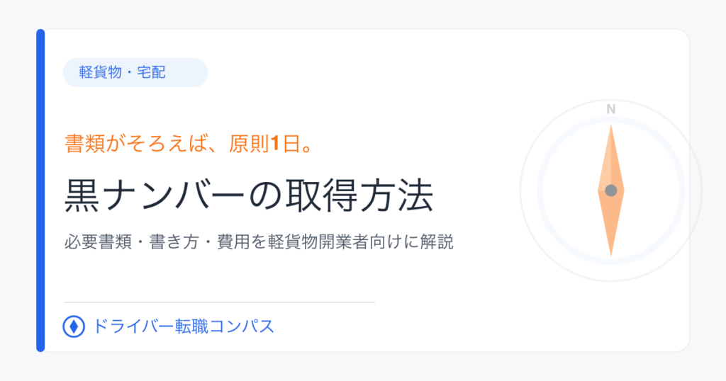 黒ナンバーの取得方法|必要書類・書き方・費用を軽貨物開業者向けに解説