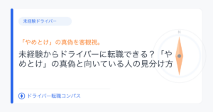 未経験からドライバーに転職できる?「やめとけ」の真偽と向いている人の見分け方