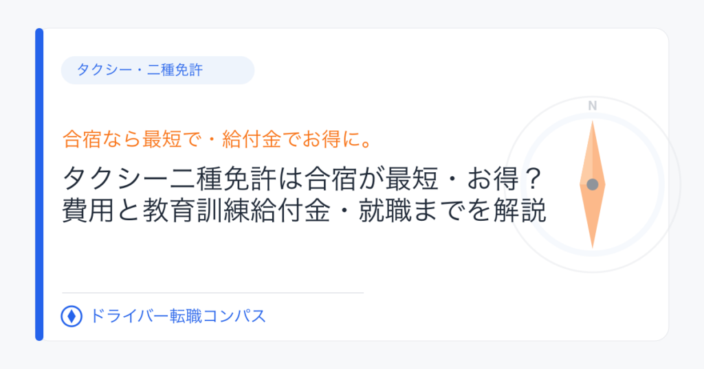 タクシー二種免許は合宿が最短・お得？費用と教育訓練給付金・就職までを解説