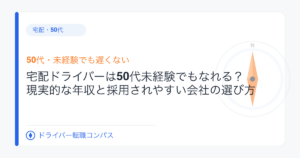 宅配ドライバーは50代未経験でもなれる?現実的な年収と採用されやすい会社の選び方