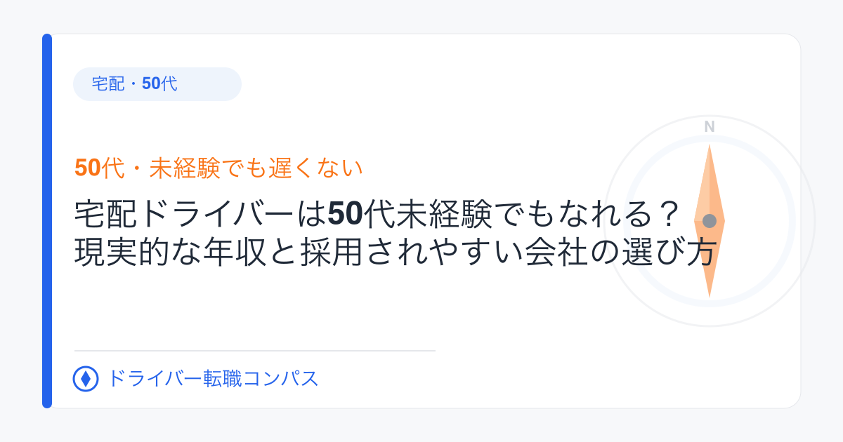 宅配ドライバーは50代未経験でもなれる?現実的な年収と採用されやすい会社の選び方