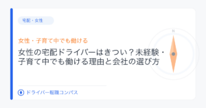 女性の宅配ドライバーはきつい？未経験・子育て中でも働ける理由と会社の選び方