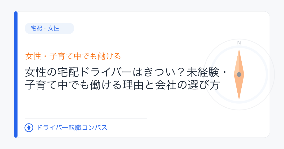 女性の宅配ドライバーはきつい?未経験・子育て中でも働ける理由と会社の選び方