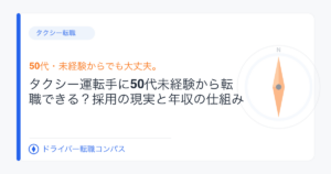 タクシー運転手に50代未経験から転職できる？採用の現実と年収の仕組み