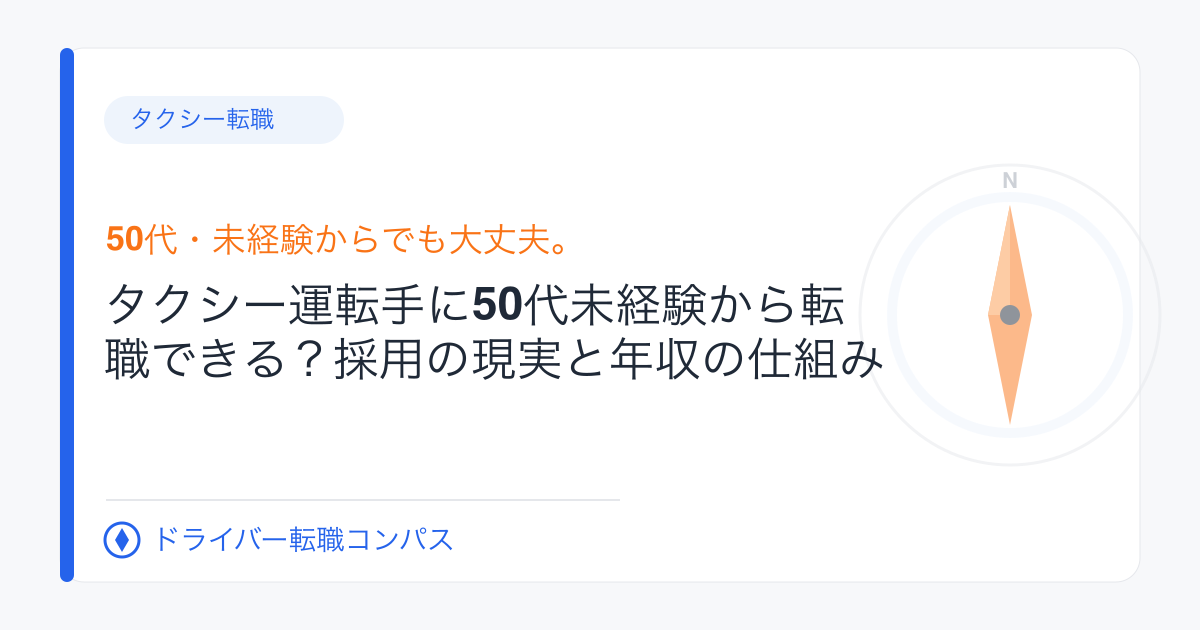 タクシー運転手に50代未経験から転職できる?採用の現実と年収の仕組み